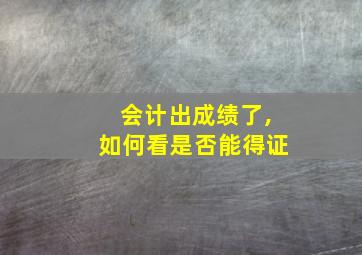 会计出成绩了,如何看是否能得证