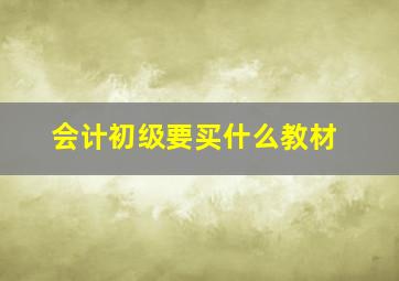 会计初级要买什么教材