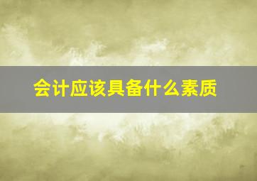 会计应该具备什么素质