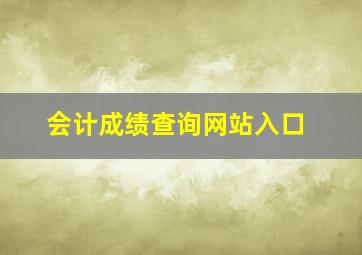 会计成绩查询网站入口