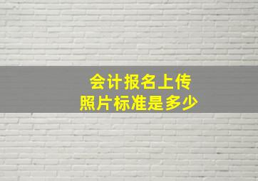 会计报名上传照片标准是多少