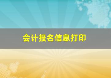 会计报名信息打印