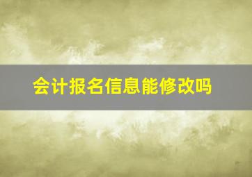 会计报名信息能修改吗