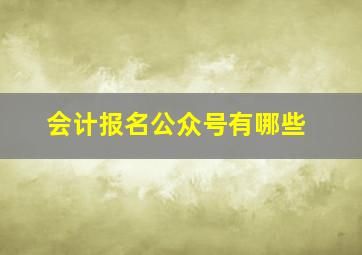 会计报名公众号有哪些