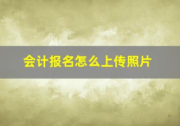 会计报名怎么上传照片