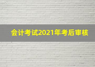 会计考试2021年考后审核