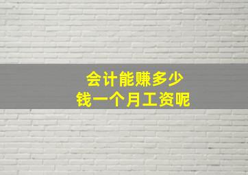 会计能赚多少钱一个月工资呢