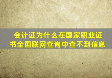 会计证为什么在国家职业证书全国联网查询中查不到信息