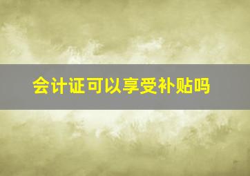 会计证可以享受补贴吗