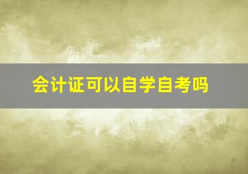 会计证可以自学自考吗