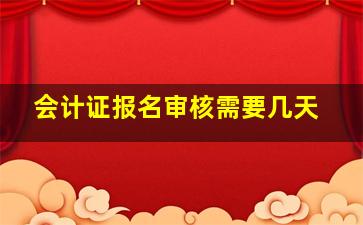 会计证报名审核需要几天