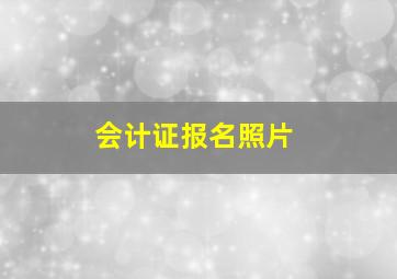 会计证报名照片