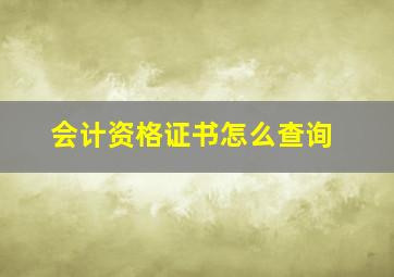 会计资格证书怎么查询