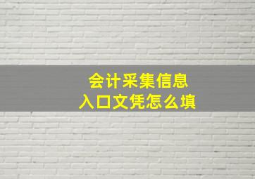 会计采集信息入口文凭怎么填