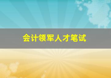 会计领军人才笔试