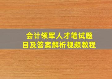 会计领军人才笔试题目及答案解析视频教程