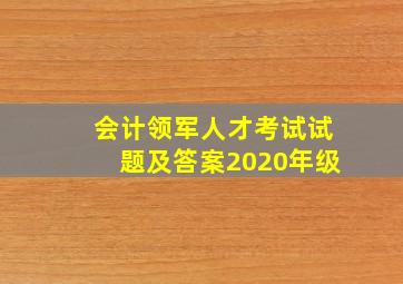 会计领军人才考试试题及答案2020年级