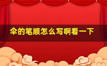 伞的笔顺怎么写啊看一下