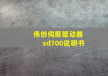 伟创伺服驱动器sd700说明书