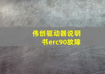 伟创驱动器说明书erc90故障