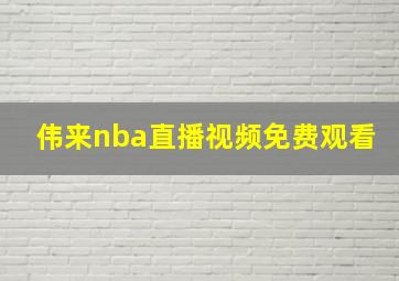 伟来nba直播视频免费观看