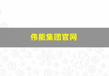 伟能集团官网