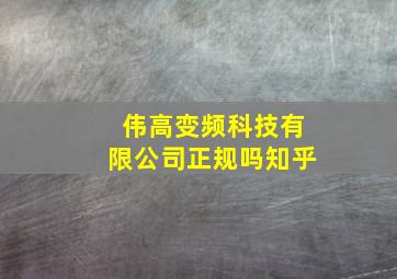 伟高变频科技有限公司正规吗知乎