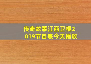 传奇故事江西卫视2019节目表今天播放