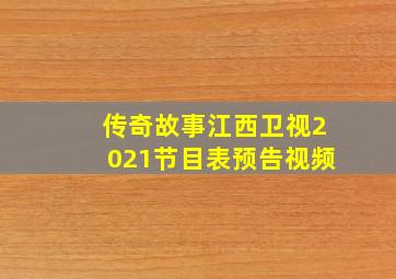 传奇故事江西卫视2021节目表预告视频