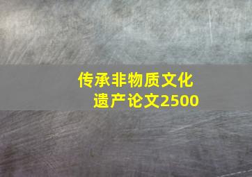 传承非物质文化遗产论文2500