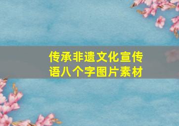 传承非遗文化宣传语八个字图片素材