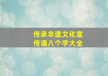 传承非遗文化宣传语八个字大全