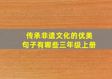 传承非遗文化的优美句子有哪些三年级上册