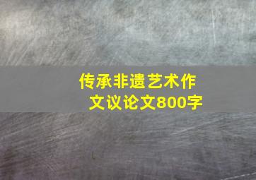 传承非遗艺术作文议论文800字