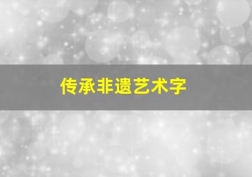 传承非遗艺术字