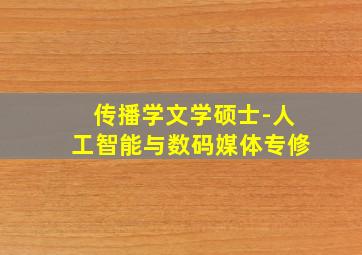 传播学文学硕士-人工智能与数码媒体专修