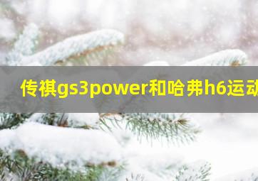 传祺gs3power和哈弗h6运动版