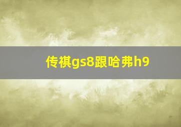 传祺gs8跟哈弗h9