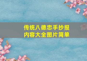 传统八德忠手抄报内容大全图片简单