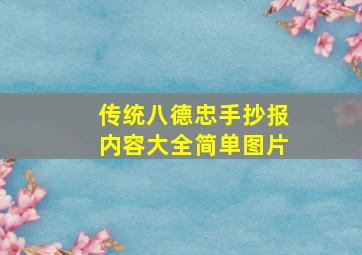 传统八德忠手抄报内容大全简单图片