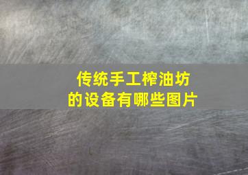 传统手工榨油坊的设备有哪些图片