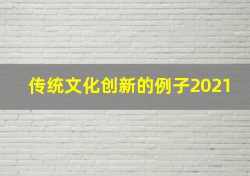 传统文化创新的例子2021