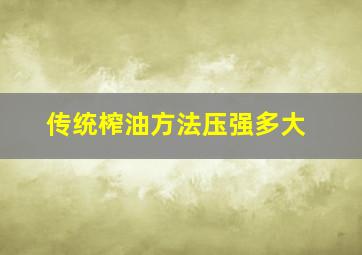 传统榨油方法压强多大