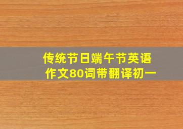 传统节日端午节英语作文80词带翻译初一