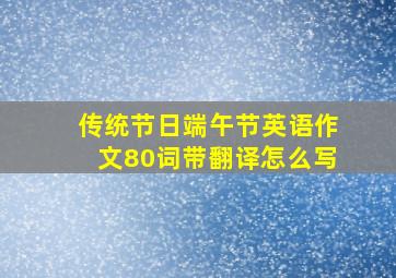 传统节日端午节英语作文80词带翻译怎么写