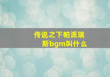 传说之下帕派瑞斯bgm叫什么