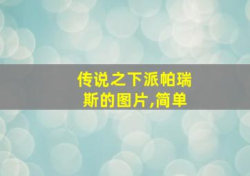 传说之下派帕瑞斯的图片,简单