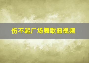 伤不起广场舞歌曲视频