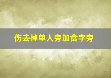 伤去掉单人旁加食字旁