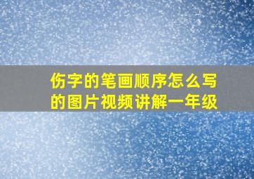 伤字的笔画顺序怎么写的图片视频讲解一年级